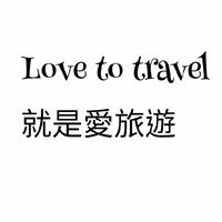 Love to travel就是愛旅遊