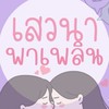 ทอมดี้ เลส_เสวนาพาเพลิน