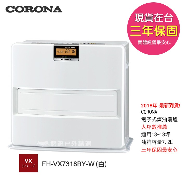 【三年保】 大坪數 CORONA FH-VX7318BY 煤油暖爐 (白) 暖氣機 FH-7318BY-W VX7318