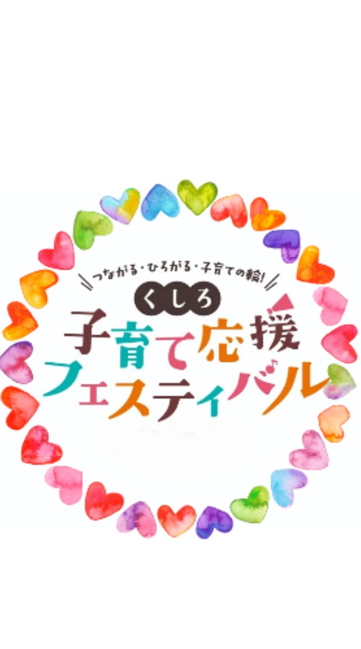【公式】くしろ子育て応援フェスティバル2025