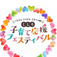開催終了【公式】くしろ子育て応援フェスティバル2025