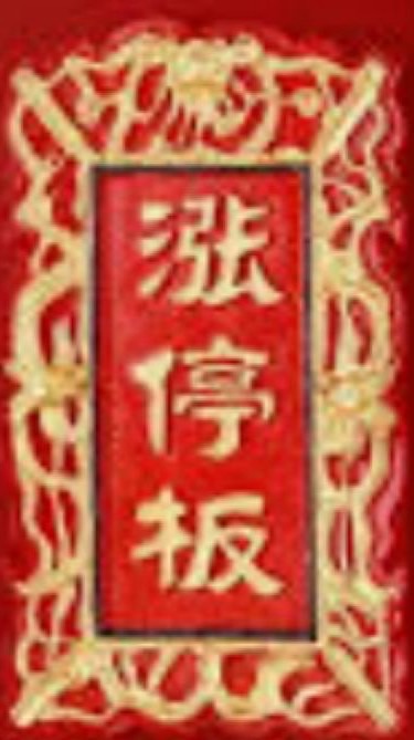 股市學習之路之聊天歡樂群
