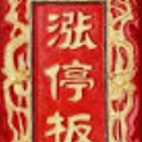 股市學習之路《1111創群一週年》
