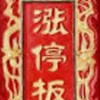 股市學習之路之聊天歡樂群