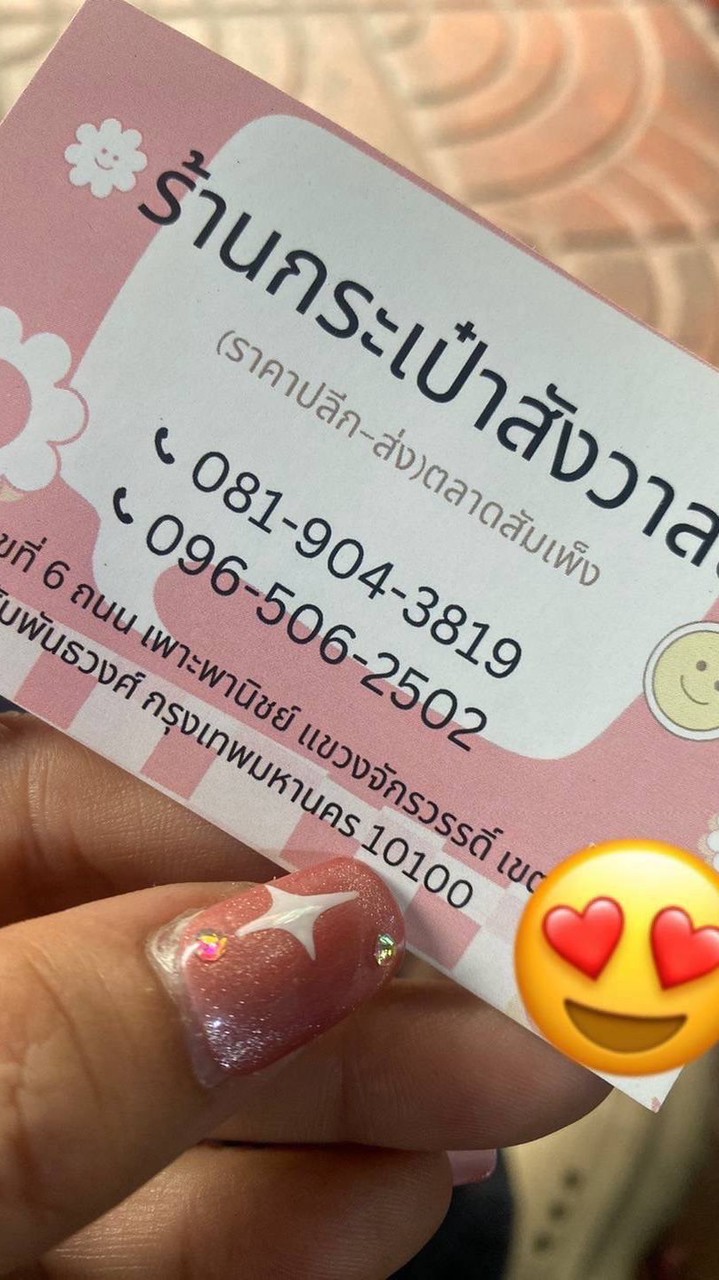 ร้านกระเป๋าพี่สังวาลย์