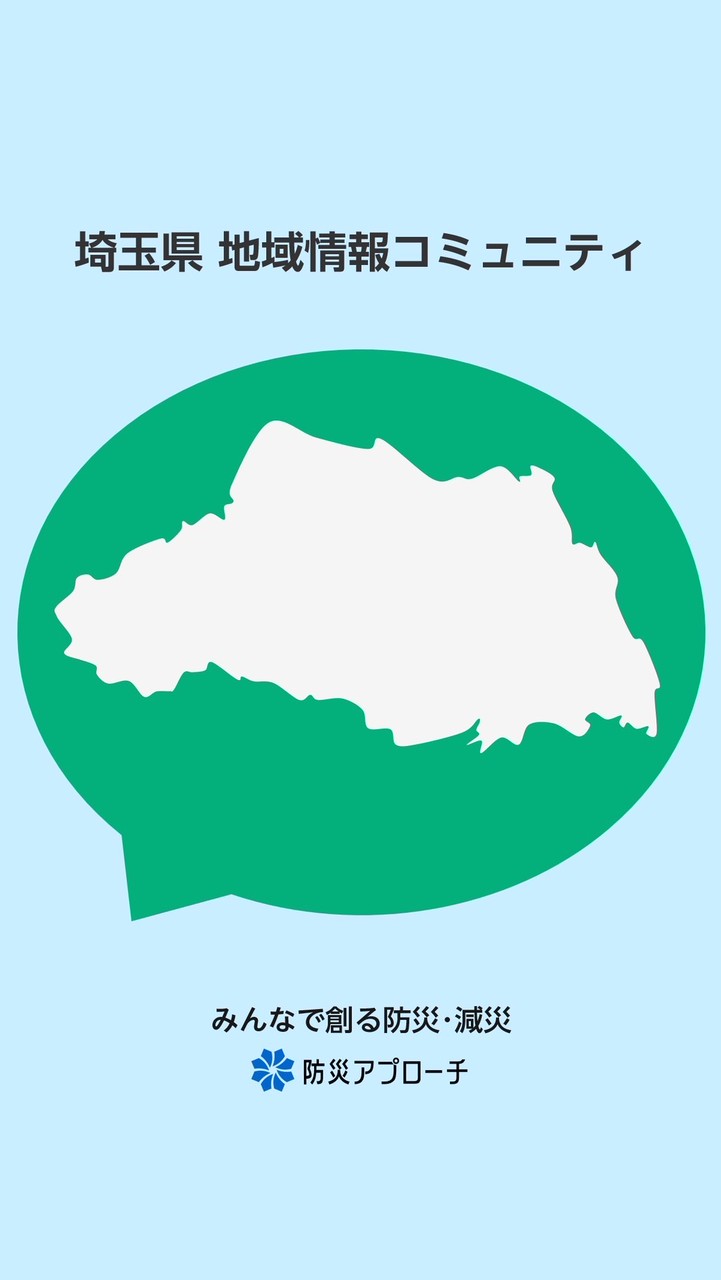 埼玉県 コロナ情報関連コミュニティ