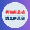 就職偏差値　調査委員会