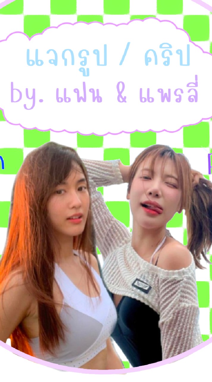 แจกรูป/คริป by.แพรลี่/แฟน 🫶🏻