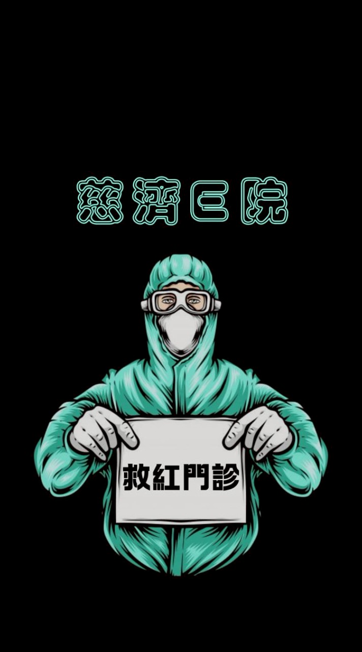 𝓓𝓡♥︎慈濟𝐄院【備】