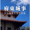 府東城事