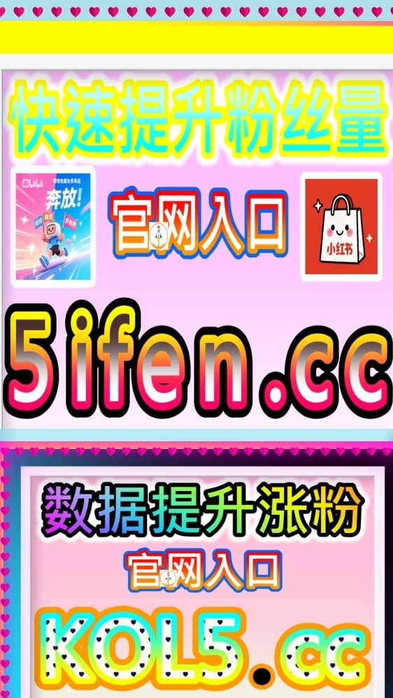 小红书直播带货 同步蒲公英平台 94fen.top 下单经销聚焦流量内容生态 普發 全國普發1萬