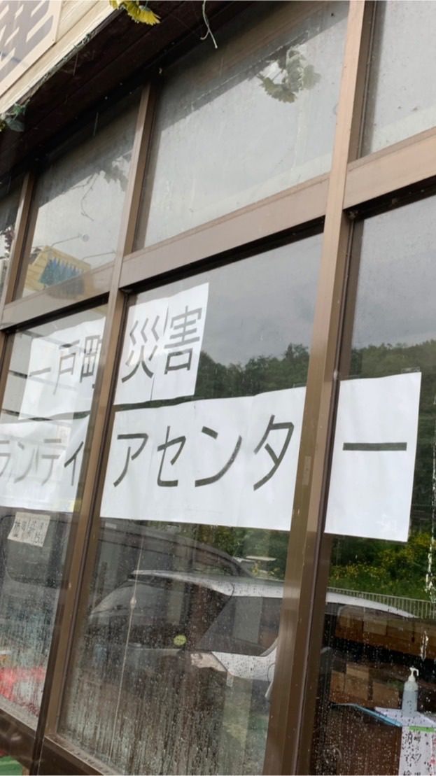 一戸町災害ボランティア情報（※ノート確認！）