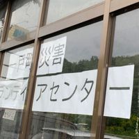 一戸町災害ボランティア情報（※ノート確認！）