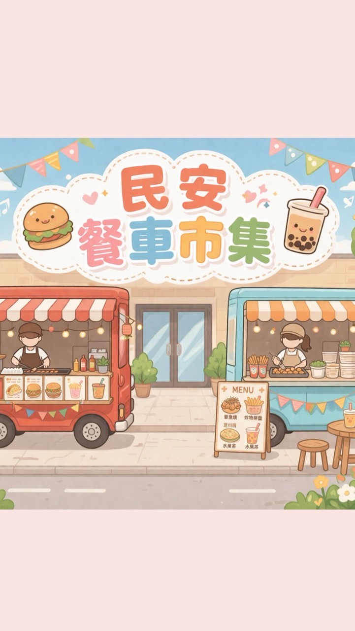 民安美食市集