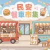民安美食市集