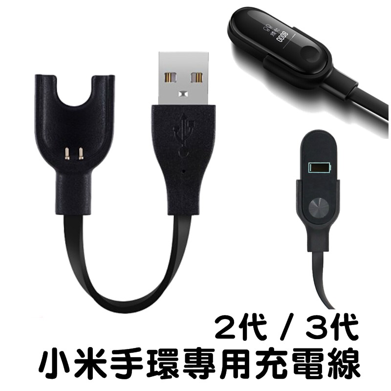 小米手環2代 小米手環3代 充電線 運動手環 專用充電線 米粒充電線