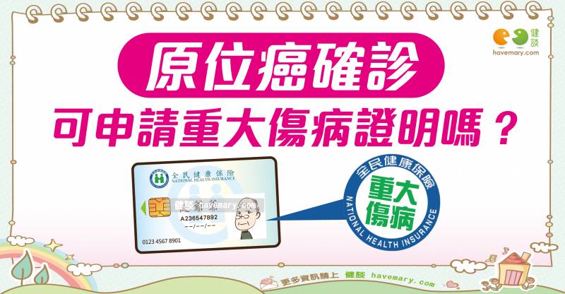 原位癌可申請重大傷病證明嗎 健談網 Line Today