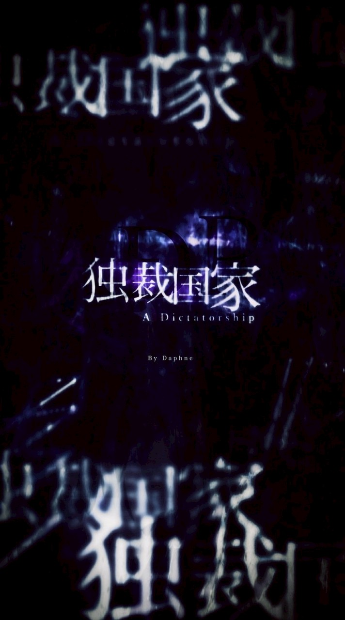 AĐP)独裁国家〖雑談〗