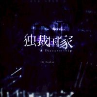 AĐP)独裁国家〖雑談〗