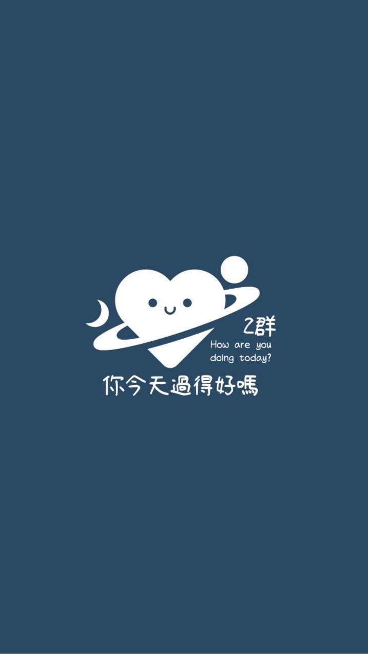 你今天過得好嗎｜II職場感情心事聊聊天｜二群