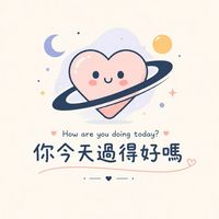 你今天過得好嗎｜職場感情心事聊聊天｜二群