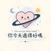 你今天過得好嗎｜職場感情心事聊聊天｜二群