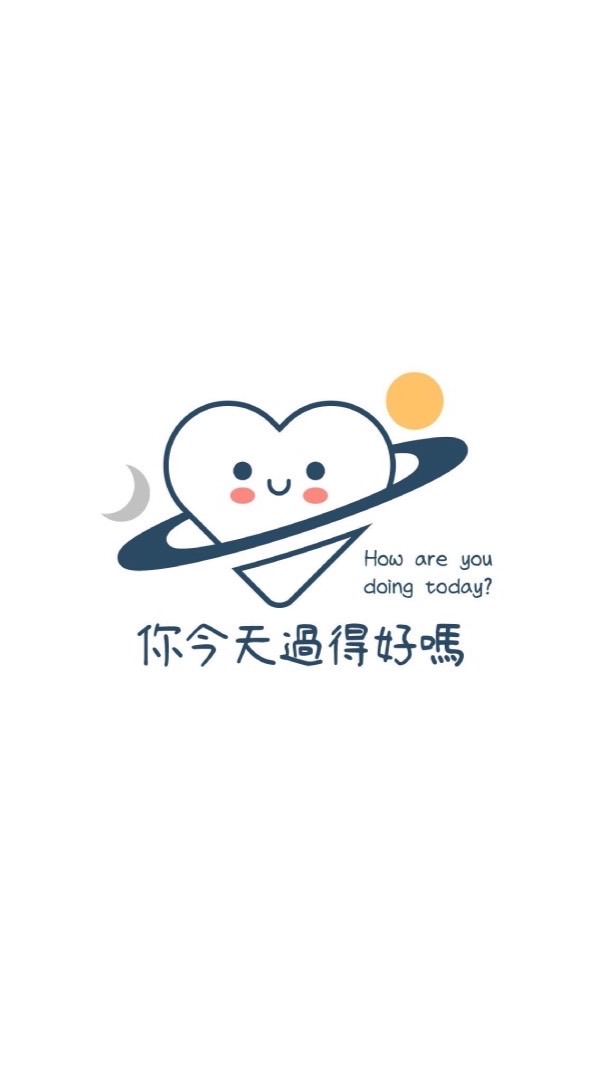 你今天過得好嗎｜職場感情心事聊聊天｜二群