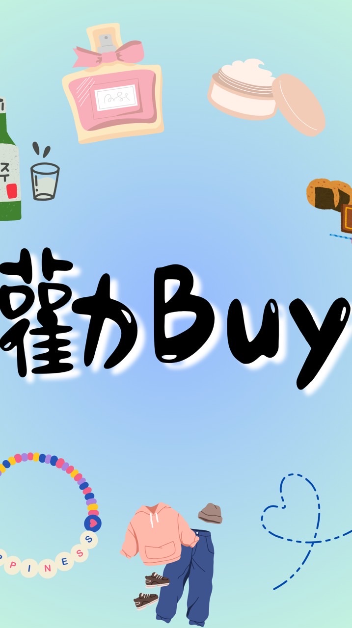 [콘·행·순·정] 勸Buy不是罪