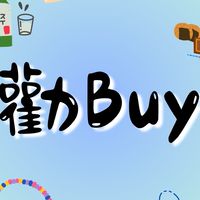 [콘·행·순·정] 勸Buy不是罪
