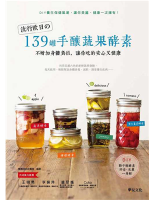 每天飲用，輕鬆幫助身體排毒、減肥、調理慢性疾病……不用靠外面買，自己做更安心！新鮮蔬果在家DIY酵素，就從現在開始！★超詳細的酵素知識介紹，一看就懂！如果你對「酵素」這個概念還一頭霧水，沒關係！看完本