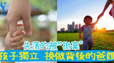 孩子慢慢獨立成長，媽媽失落又不得不放手的被「拋棄」！做個可以依賴的父母