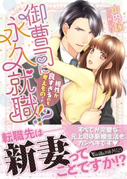 御曹司に永久就職!?～相性が良すぎるのも考えものです～