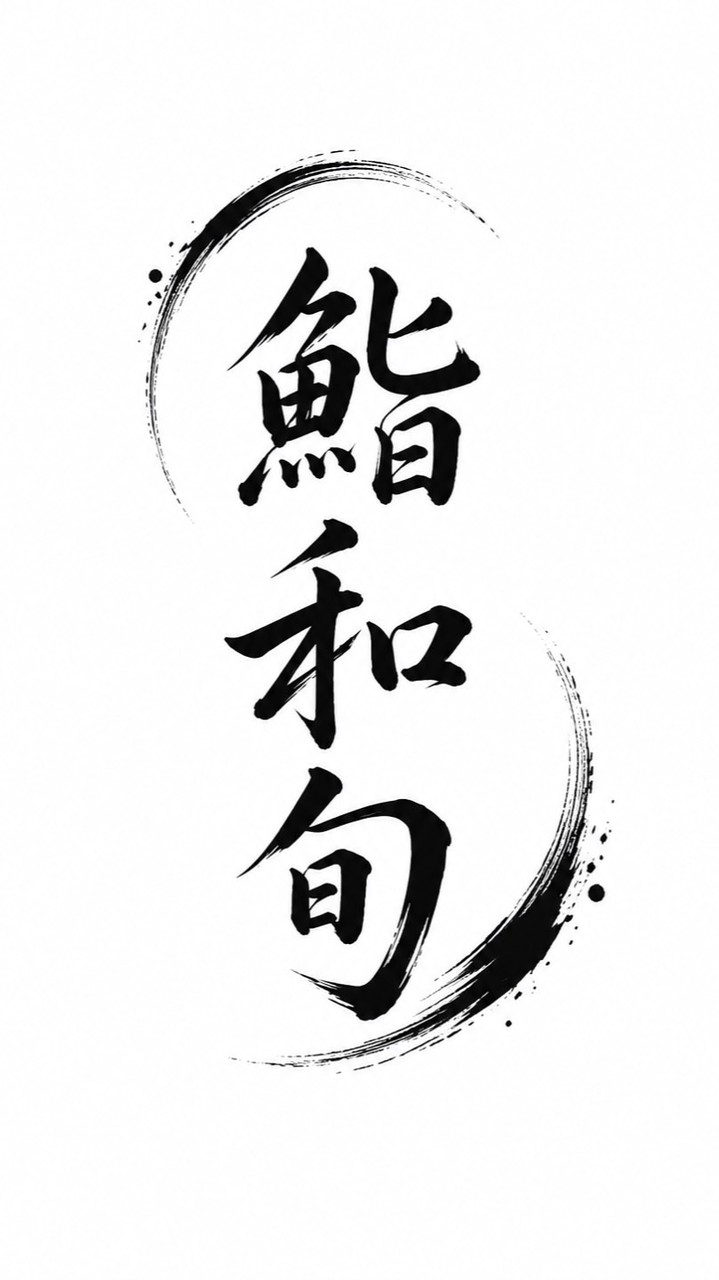 鮨和旬 - 臺灣魚刺身/無菜單/丼飯/壽司