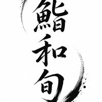 鮨和旬 - 臺灣魚刺身/無菜單/丼飯/壽司