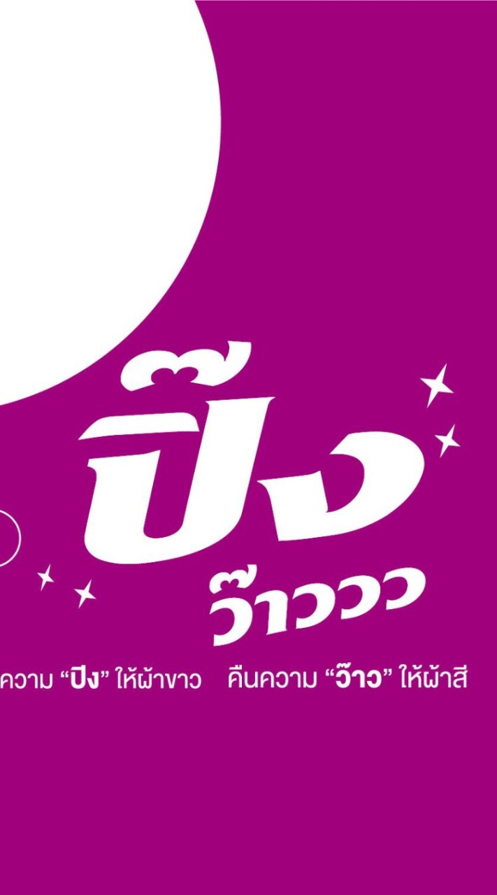 พันธมิตร "ปิ๊งว๊าว"