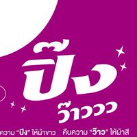 พันธมิตร "ปิ๊งว๊าว"