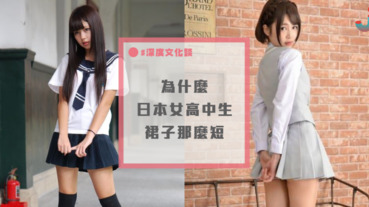 日本女高中生裙子都很短！這是真的嗎？來看看日本的短裙文化