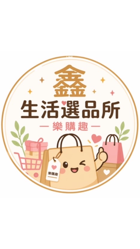 鑫生活選品所｜樂購趣