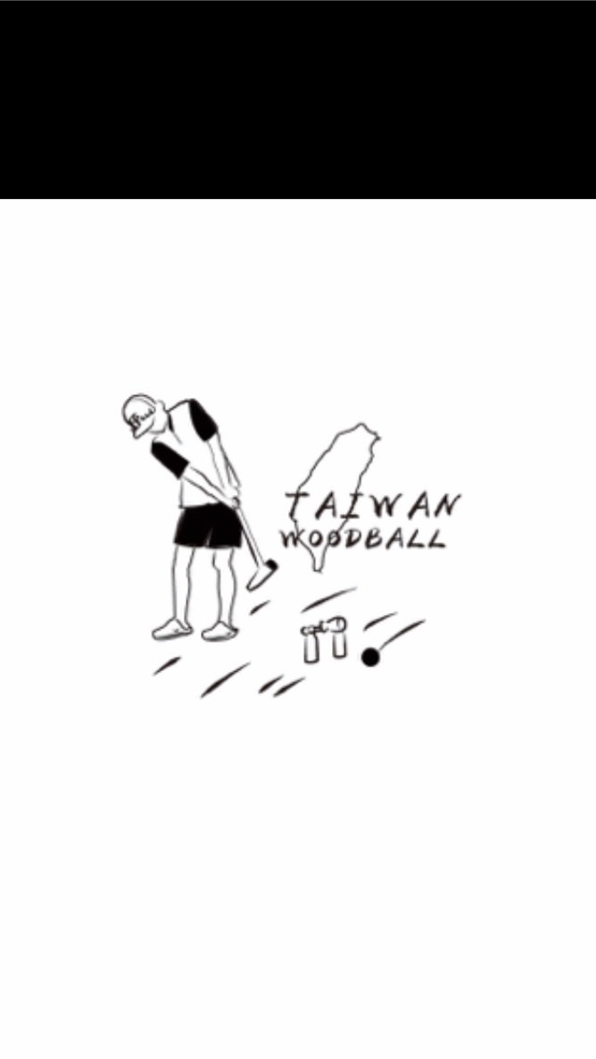 Woodball愛好者（測試階段）