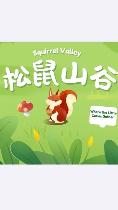 🐿️松鼠山谷🌲快樂購物Happy mammy~~