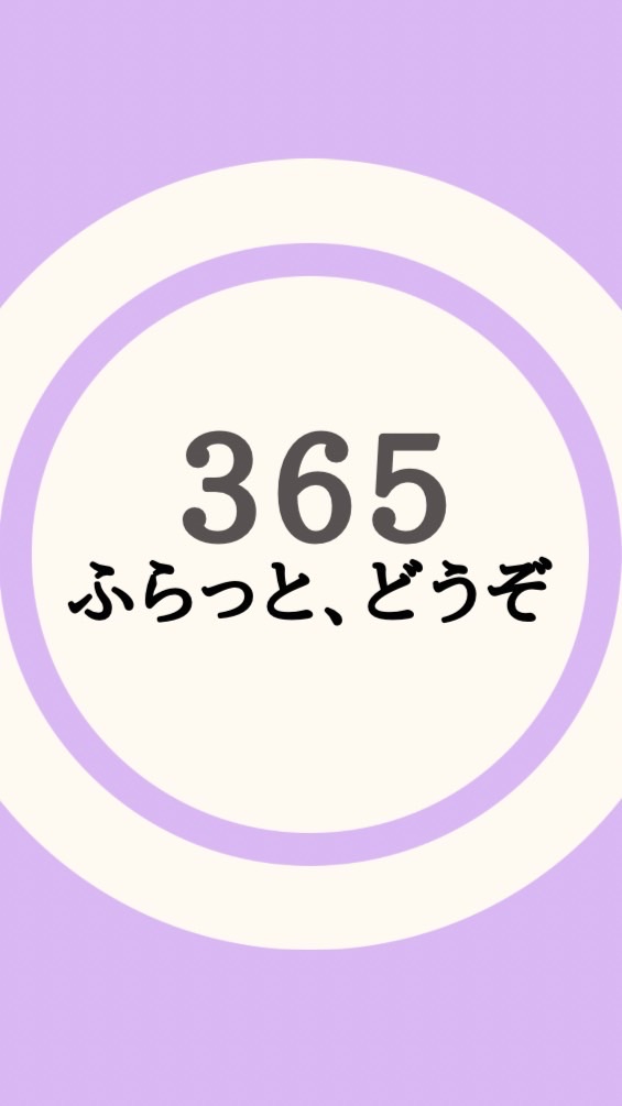 トーカの教室365|ふらっと、どうぞ