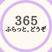 トーカの教室365|ふらっと、どうぞ