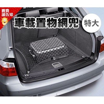 高彈性彈筋，能放進更多的物品，同時又具有非常好的恢復性! 不管是露營出外烤肉，裝備行李再多都能牢牢固定不亂跑！ 商品安裝：安裝非常簡單,原車如果預留立網結構，直接鉤住就可以！ 友情提示：核對車內後備箱