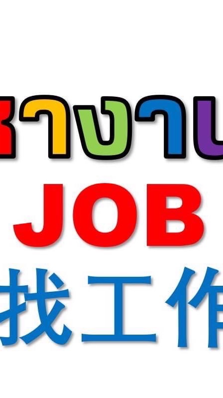 หางานภาษาจีน泰国工作群3