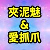 【慶豐】夾泥魅&愛抓爪🎀