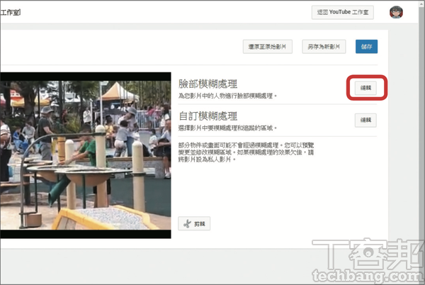 2.先以臉部模糊處理為例，按下「編輯」。