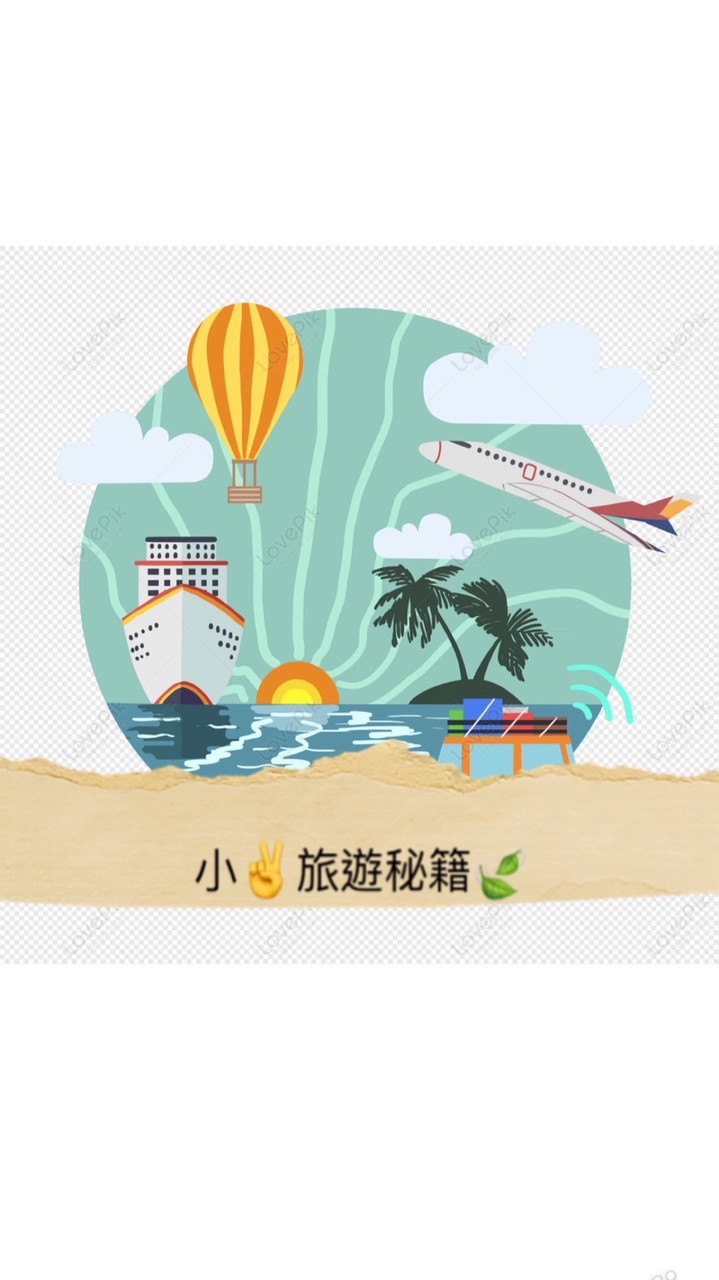 遊到i上你//🍃✈️小葉旅遊好康分享