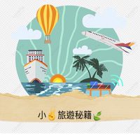 遊到i上你//🍃✈️小葉旅遊好康分享