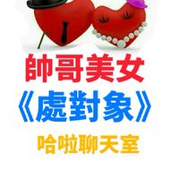 帥哥美女《處對象》哈啦聊天室