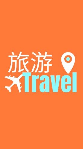 旅游一起玩